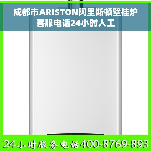 成都市ARISTON阿里斯顿壁挂炉客服电话24小时人工