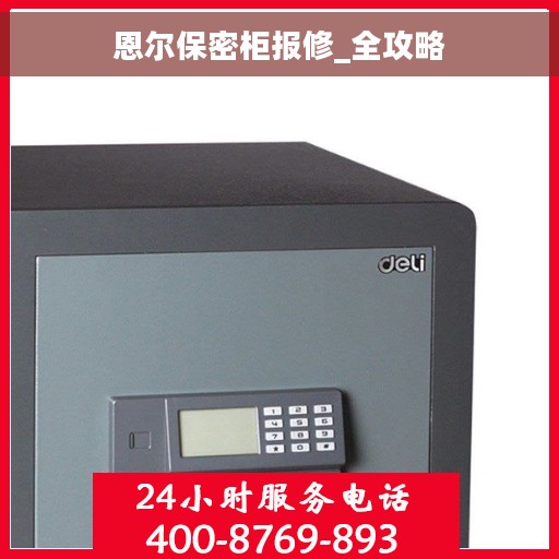 恩尔保密柜报修_全攻略