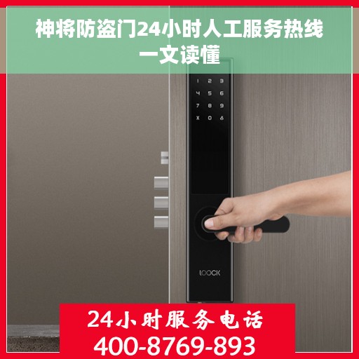 神将防盗门24小时人工服务热线一文读懂