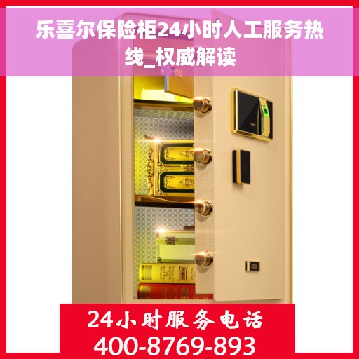乐喜尔保险柜24小时人工服务热线_权威解读