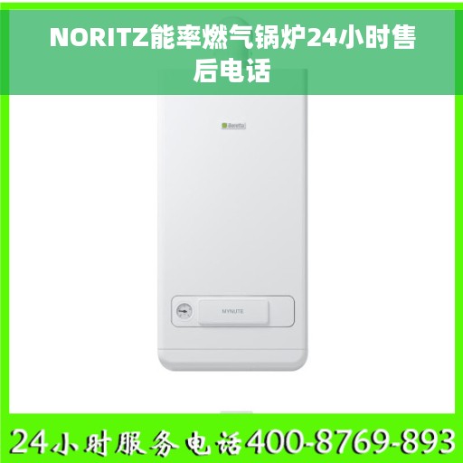 NORITZ能率燃气锅炉24小时售后电话
