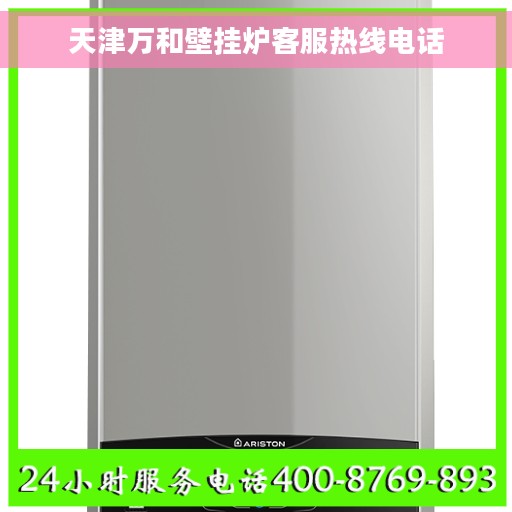 天津万和壁挂炉客服热线电话