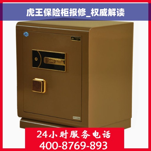 虎王保险柜报修_权威解读 虎王保险柜报修_权威解读