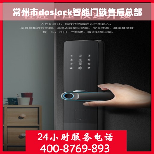 常州市doslock智能门锁售后总部
