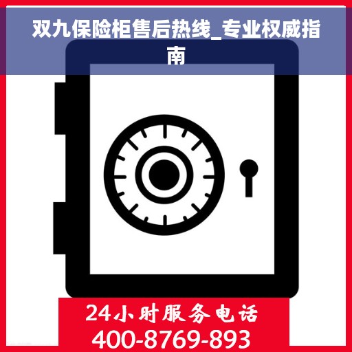 双九保险柜售后热线_专业权威指南