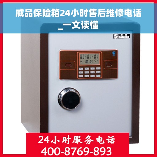 威品保险箱24小时售后维修电话_一文读懂