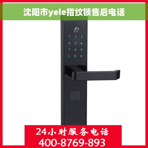 沈阳市yele指纹锁售后电话