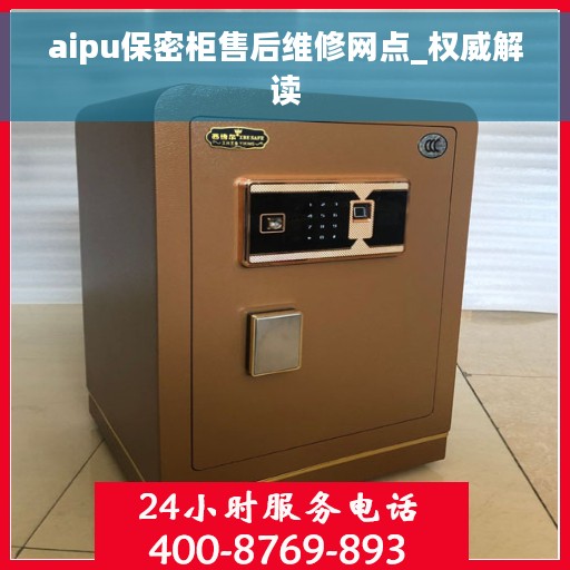 aipu保密柜售后维修网点_权威解读