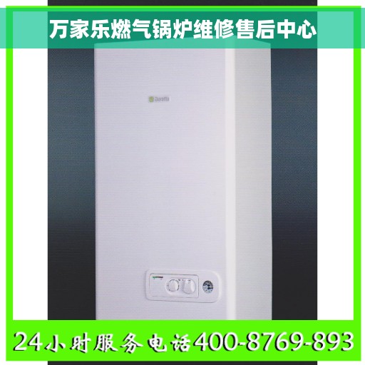 万家乐燃气锅炉维修售后中心