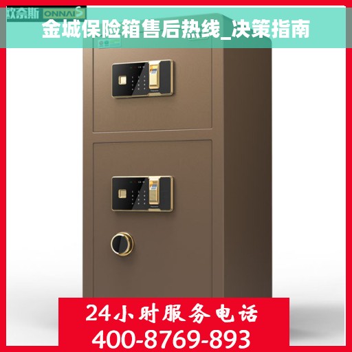 金城保险箱售后热线_决策指南