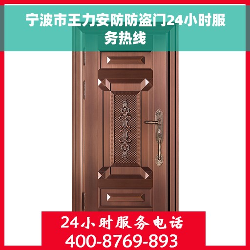 宁波市王力安防防盗门24小时服务热线
