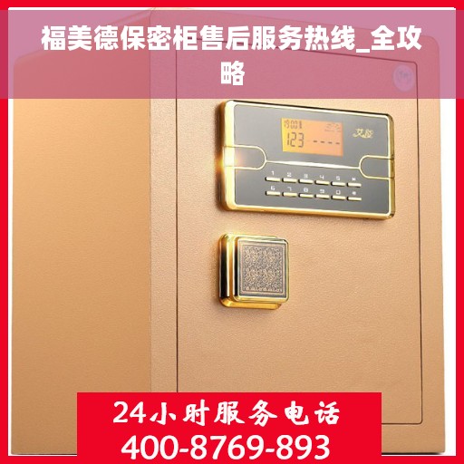 福美德保密柜售后服务热线_全攻略