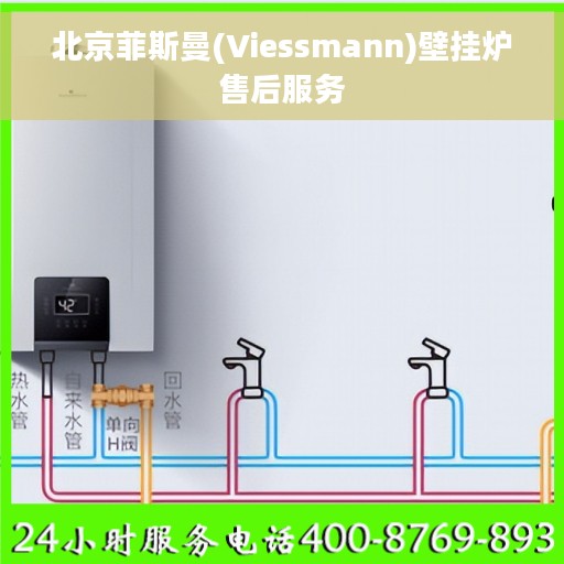 北京菲斯曼(Viessmann)壁挂炉售后服务