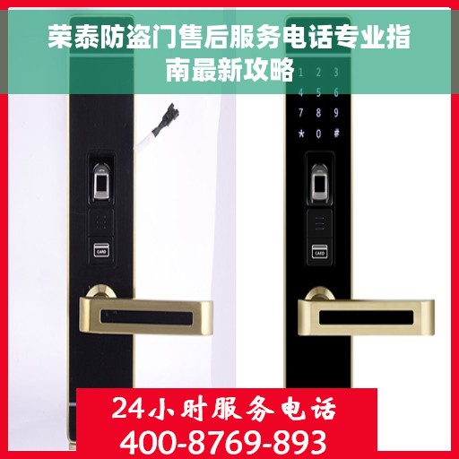 荣泰防盗门售后服务电话专业指南最新攻略