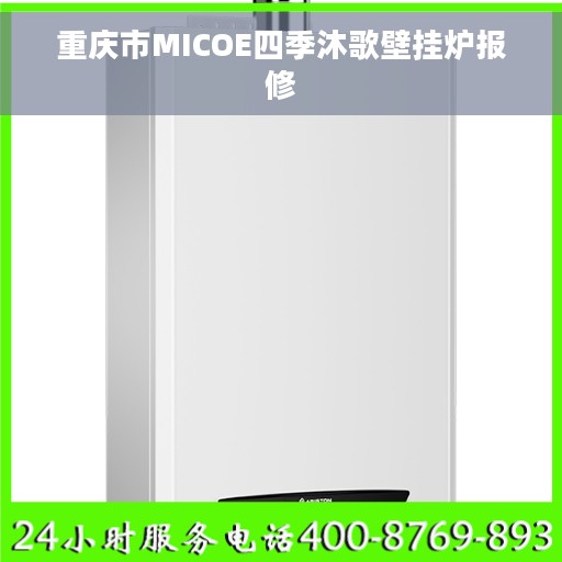 重庆市MICOE四季沐歌壁挂炉报修