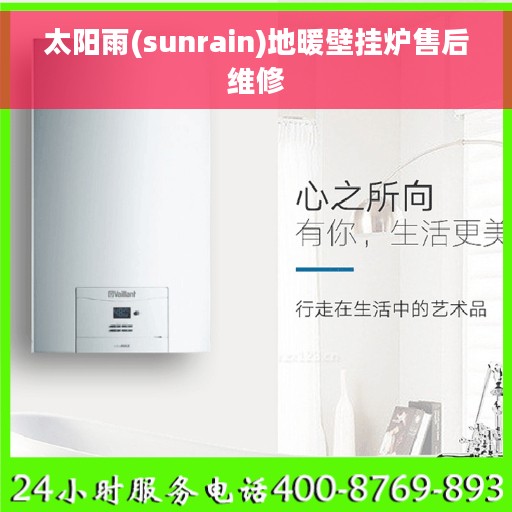 太阳雨(sunrain)地暖壁挂炉售后维修
