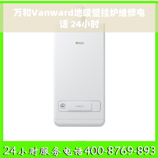 万和Vanward地暖壁挂炉维修电话 24小时