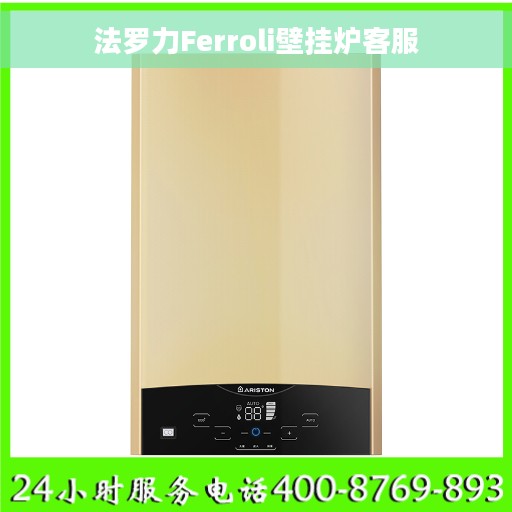 法罗力Ferroli壁挂炉客服