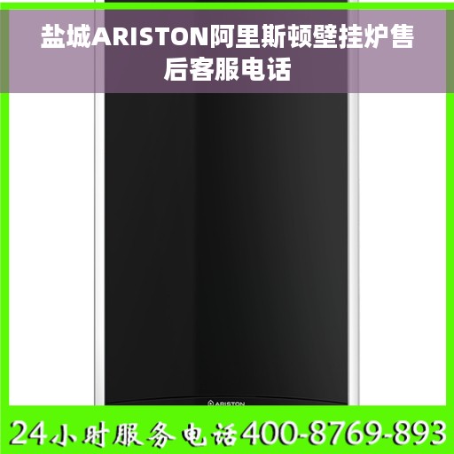 盐城ARISTON阿里斯顿壁挂炉售后客服电话