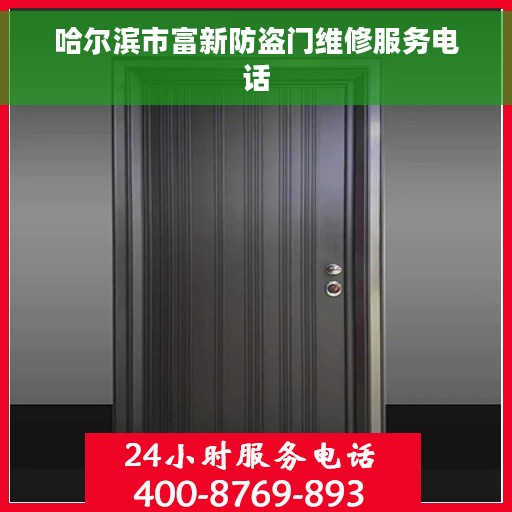 哈尔滨市富新防盗门维修服务电话