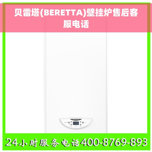 贝雷塔(BERETTA)壁挂炉售后客服电话