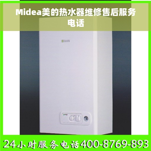 Midea美的热水器维修售后服务电话