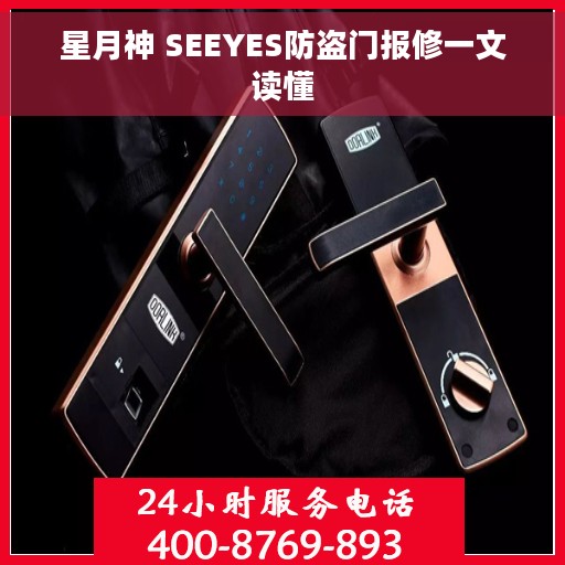 星月神 SEEYES防盗门报修一文读懂