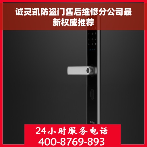 诚灵凯防盗门售后维修分公司最新权威推荐