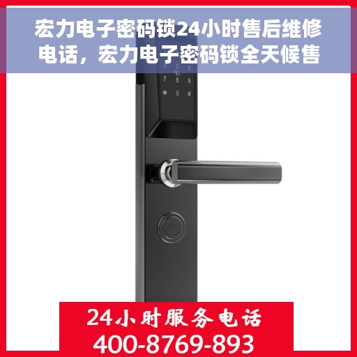 宏力电子密码锁24小时售后维修电话，宏力电子密码锁全天候售后维修服务热线公布