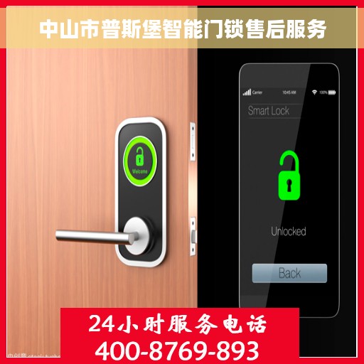 中山市普斯堡智能门锁售后服务