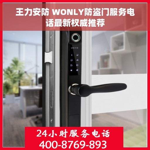 王力安防 WONLY防盗门服务电话最新权威推荐