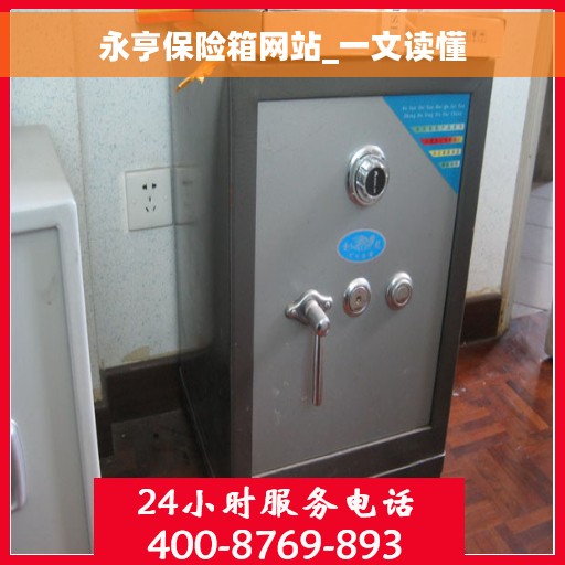 永亨保险箱网站_一文读懂
