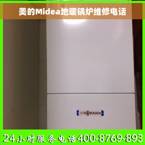 美的Midea地暖锅炉维修电话
