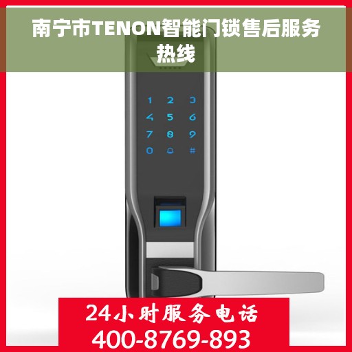 南宁市TENON智能门锁售后服务热线