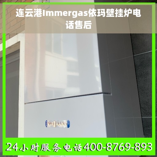 连云港Immergas依玛壁挂炉电话售后