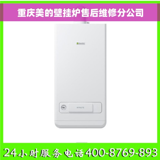 重庆美的壁挂炉售后维修分公司