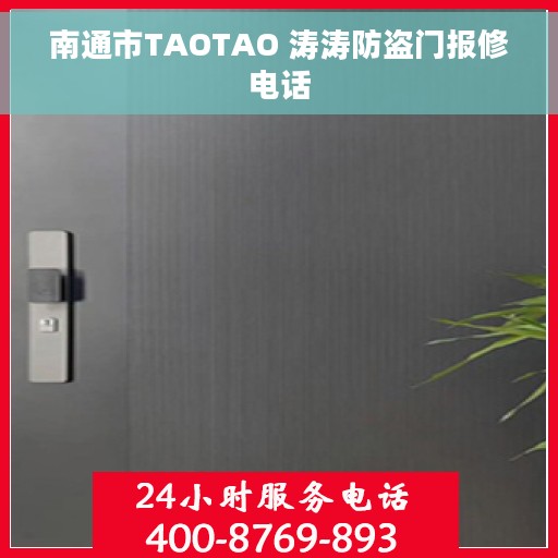 南通市TAOTAO 涛涛防盗门报修电话