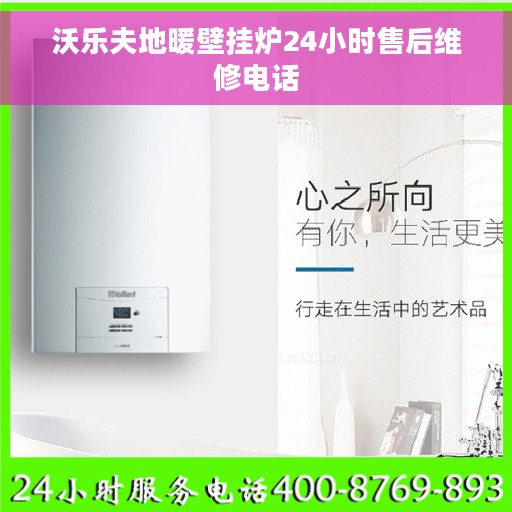 沃乐夫地暖壁挂炉24小时售后维修电话