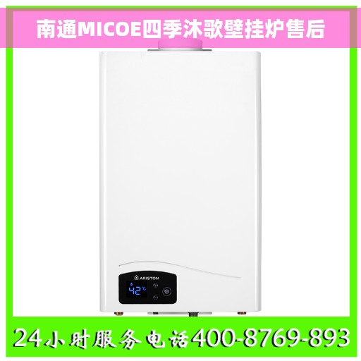 南通MICOE四季沐歌壁挂炉售后