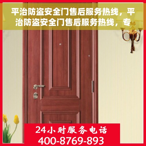 平治防盗安全门售后服务热线，平治防盗安全门售后服务热线，专业团队，贴心保障
