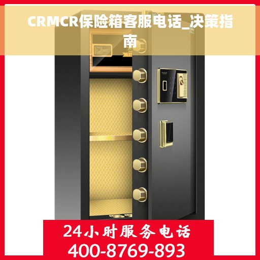 CRMCR保险箱客服电话_决策指南