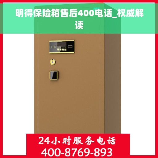 明得保险箱售后400电话_权威解读