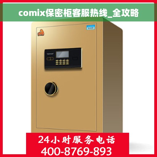 comix保密柜客服热线_全攻略
