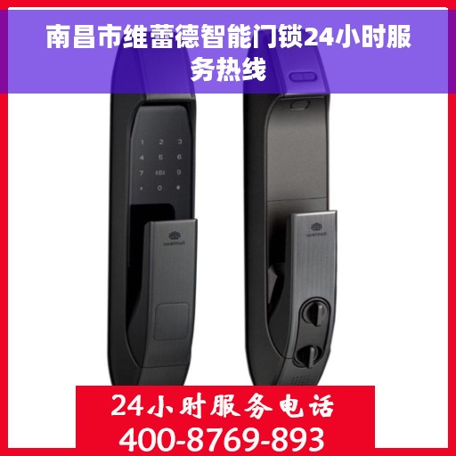 南昌市维蕾德智能门锁24小时服务热线