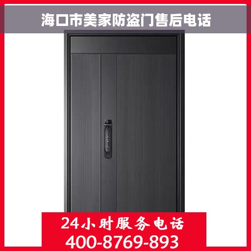 海口市美家防盗门售后电话