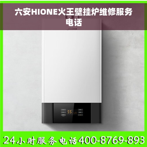 六安HIONE火王壁挂炉维修服务电话