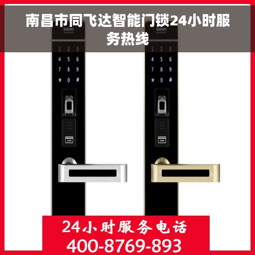 南昌市同飞达智能门锁24小时服务热线