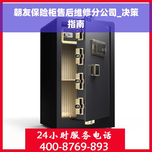 朝友保险柜售后维修分公司_决策指南