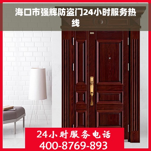 海口市强辉防盗门24小时服务热线