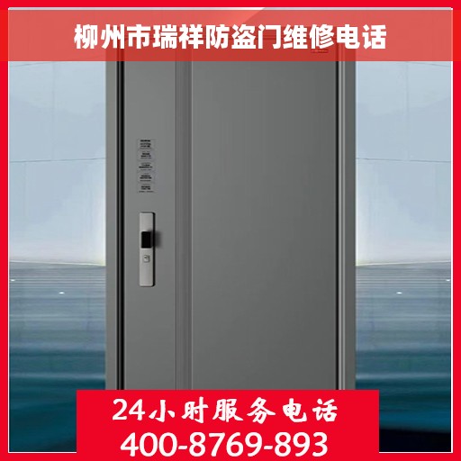 柳州市瑞祥防盗门维修电话